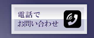 電話でお問い合わせ