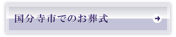 国分寺市でのお葬式