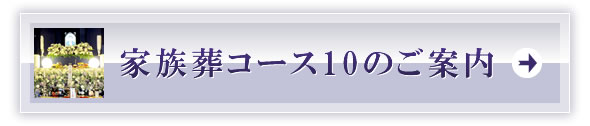 家族葬コース10のご案内